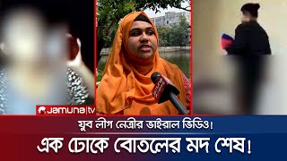 যুব মহিলা লীগ নেত্রীর ভিডিও ঘিরে তুলকালাম ময়মনসিংহে  Mymensingh Viral Video  Jamuna TV [upl. by Eceinert34]