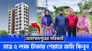 মাত্র ৫ লক্ষ টাকায় শেয়ারে জমি কিনুন 🔥 Land Share amp Flat In Mohammadpur [upl. by Anafetse]