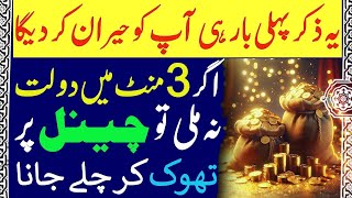 Yeh Zikr Apko Pheli Bar Hi Heraan Karde Ga  Abhi Sun Lo  Dolat Ka Wazifa  Wazifa For Rizq upedia [upl. by Lleryd]