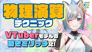 VTuberモデルの動きをリッチに！物理演算テクニックまとめ ダイジェスト【Live2DJUKU】 [upl. by Eiuqcaj792]