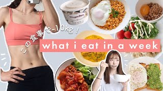 Eng 食事制限なしで10kg痩せた１週間の食事 55→45kg【ダイエット】 What I Eat in a Week to LOSE WEIGHThealthy  realistic [upl. by Karmen]