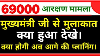 69000 शिक्षक भर्ती मुख्यमंत्री जी से मुलाकात क्या हुआ।69000 शिक्षक भर्ती today news। StudyMirrorYT [upl. by Denman]