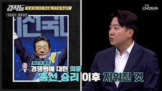 선거에서 중요한 건 승리 압도적 지지율로 사실상 연임 굳힌 李 TV CHOSUN 240817 방송  강적들 549회  TV조선 [upl. by Moriah]