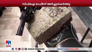 തൃശൂരില്‍ സിപിഐ ലോക്കല്‍ കമ്മറ്റി ഓഫീസ് അടിച്ചു തകര്‍ത്തു  Thrissur  CPI [upl. by Jelks]