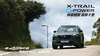 XTrail ePOWER  全新 e4ORCE 系統  純電四驅 遨遊千里 [upl. by Bringhurst]