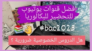 افضل أساتذة اليوتيوب للتحضير للبكالوريا،معدل 17 بدون دروس خصوصية 💜❤bac2023 [upl. by Janeen]