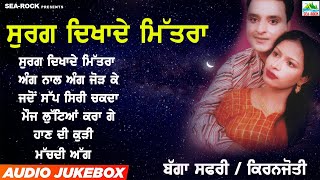 ਸੁਰਗ ਦਿਖਾ ਦੇ ਮਿੱਤਰਾ  ਬੱਗਾ ਸਫ਼ਰੀ  Bagga Safri  kiranjoti  New jukebox 2023  SeaRock [upl. by Yerrot]