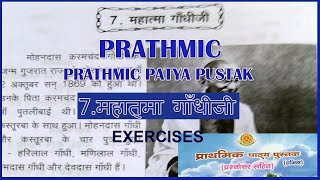 PRATHMIC LESSON 7 MAHATHMA GHANDHIJI EXERCISES  महात्मा गाँधीजी  PRATHMIC PATYA PUSTHAK wincadd [upl. by Lubow]