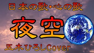 ♪『夜 空』日本の歌・心の歌 Japanese Songs old amp new [upl. by Nyrhtac]