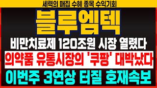 블루엠텍 블루엠텍주가 비만치료제 위고비 독점 유통 초대박 터졌다 이번주 3연상 터질 호재속보 꼭 확인하세요 국내 유일 당일 의약품 배송 블루엠텍주가전망 [upl. by Ryter]