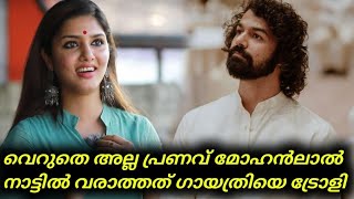 വെറുതെ അല്ല പ്രണവ് മോഹൻലാൽ നാട്ടിൽ വരാത്തത് ഗായത്രിയെ ട്രോളി  Gayathri Suresh Troll  Pranav [upl. by Vories]