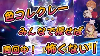 【色コレクレー発見≒高校球児の甲子園優勝？！ 一緒に並走しよ♪】【ポケモンSV】【初見さん、初心者歓迎】 [upl. by Allie]