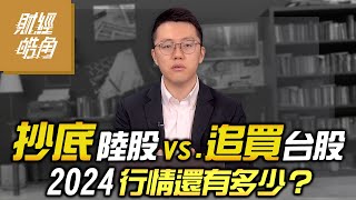 【財經皓角】第201集 抄底陸股vs追買台股 2024行情還有多少？｜游庭皓【GMoney X 金臨天下】20240523 [upl. by Gilus545]