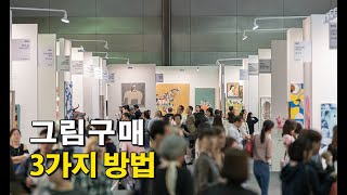 미술작품은 어떻게 어디서 구매해야 할까요 미술작품 구매하는 법그림 구매방법  아트페어키아프 KIAF 화랑미술제 미술갤러리 미술경매 [upl. by Ardnaxela]