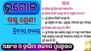 6 class geography chapter 2 odia medium question answer  ଭୂଗୋଲକ ଅକ୍ଷାଂଶ ଓ ଗ୍ରଘିମା  class 6 osepa [upl. by Kandy]