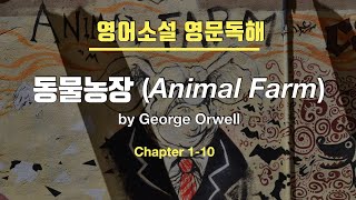 영어소설 영문독해 동물농장 Animal Farm by George Orwell Chapter 110 [upl. by Cowey]