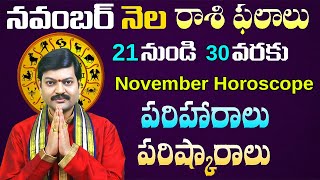 నవంబర్ 21 నుంచి 30 వరకు రాశి ఫలాలు పరిహారాలు పరిష్కారాలు  November 2130 Rasi Phalalusanathanam [upl. by Siraved]