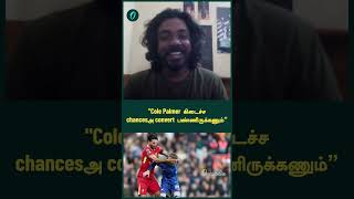 quotCole Palmer கிடைச்ச chancesஅ convert பண்ணிருக்கணும்quot  Oneindia Howzat [upl. by Ylek496]