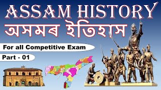 Assam History । সম্পূৰ্ণ অসমৰ ইতিহাস । Complete Assam History Revision। Part 1 [upl. by Erusaert965]