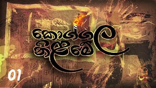 Koggala Nilame කොග්ගල නිළමේ  Introduction හැඳින්වීම Episode01 [upl. by Baggs]