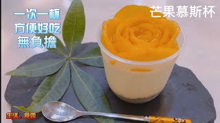 芒果系列2｜芒果慕斯｜一次一杯好吃方便無負擔 [upl. by Kind878]