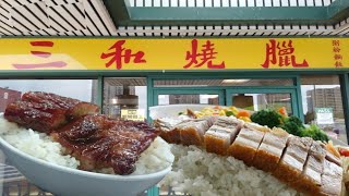 多倫多三和燒臘SAM WOO BBQ食評【食盡多倫多】 [upl. by Kriste443]