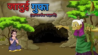 जादुई गुफा  Jadui Gufa  magical Cave  Hindi Kahaniya  Magical Story Jadui New Cartoon [upl. by Kiernan488]