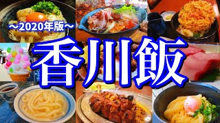 【香川絶品グルメ】うどん以外も美味い！1泊2日のご当地グルメ旅が最高過ぎた！〜秋の四国旅行編PART2高松こんぴらさん〜 [upl. by Aida311]