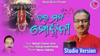 ହର ମନ ମୋହିନୀ Hara Mana Mohini KaliPujaSpecial odiabhajan shyama Kali Bhajan music odisha [upl. by Htiekel]