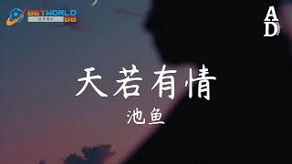 天若有情  池魚『你輪迴的印記落在我眉宇 直到有一天不能呼吸』【高音質動態歌詞Pinyin Lyrics】 [upl. by Peedsaj963]