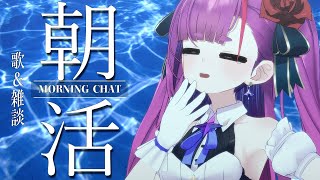 《 朝活  Morning Chat 》歌 ＆ 雑談《 焔魔るりライブユニオン 》 [upl. by Ahsenhoj]