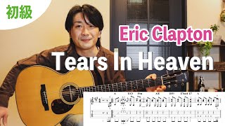 簡単に弾ける！『Tears In Heaven  Eric Clapton』ギターレッスン①前編 [upl. by Attenor]