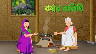 বর্ষার অতিথি  Bengali Moral Stories Cartoon  Bangla Animation Golpo  Golpo Konna New [upl. by Bronson684]