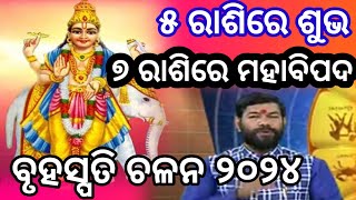 ବୃହସ୍ପତି ଚଳନ ୨୦୨୪  ବୃଷ ରାଶିକୁ ଗୁରୁ ଚଳନ  ୫ ରାଶିରେ ଶୁଭ  Guru Chalana 2024  Jupiter Tranist 2024 [upl. by Kraus]