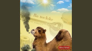 На востоке [upl. by Saeger]