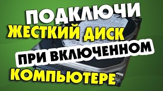 Горячее включение жестких дисков SATA [upl. by Jeremiah]