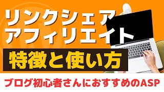 【初心者向け】楽天リンクシェア の特徴と効果的な使い方！ [upl. by Ettezel]