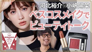 河北裕介×小嶋陽菜 ベスコスメイクでビューティトーク【MAQUIA 2021年下半期ベストコスメ】 [upl. by Atiuqcaj262]