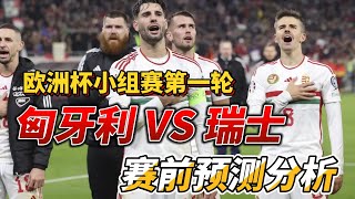 欧洲杯小组赛第一轮，匈牙利 VS 瑞士 Hungary VS Switzerland赛前预测分析hungary switzerland euro2024 [upl. by Ymma]