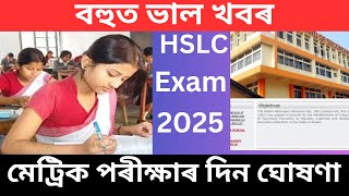 Declaration of Assam HSLC Exam 2025  মেট্ৰিক পৰীক্ষাৰ দিন ঘোষণা  Assam SEBA HSLC Exam date 2025 [upl. by Yunick404]