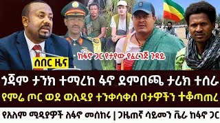 ሰበር  በጎጃም ታንክ ተማረከ ወሊዲያ የምሬ ጦር ተከሰተ  የአለም ሚዲያ ስለ ፋኖ መሰከረ  Ethio forum  Roha news  Feta daily [upl. by Montfort]