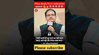 Vikas divykiriti sir motivation speech trending ✴️✴️✴️✴️😁😍😁viral short video upsc youtubeshorts [upl. by Ahsauqal]