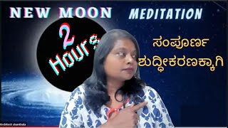 New moon meditationfor compleate inner cleansing shanthalamysuru [upl. by Nosemyaj16]