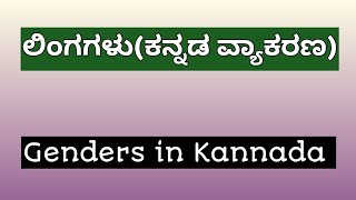 ಲಿಂಗಗಳು ಎಂದರೇನುGenders in Kannadaಲಿಂಗಗಳುಕನ್ನಡ ವ್ಯಾಕರಣdhanvikaeducationchannel [upl. by Egidio183]