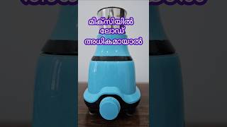 If the mixer is overloaded  മിക്സിയിൽ ഓവർലോഡായാൽ  Excel Electricals [upl. by Aniakudo]