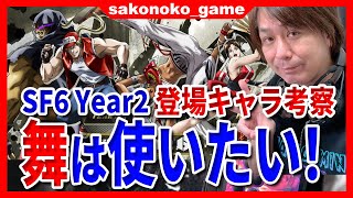 【スト６】Year2追加キャラ・ベガ、エレナ、不知火舞、テリーを考察していく【SF6】 [upl. by Niarda]