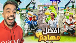 تفجير بكج ثلاثي المانيا الجديد🤯تجربة التحديث الجديد🔥efootball 2025 [upl. by Ainevuol125]