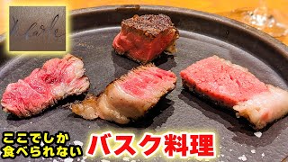 【スペイン料理】高級料理で知られるバスク料理「アラルデ」ミシュラン一つ星【大阪グルメ】 [upl. by Judith538]