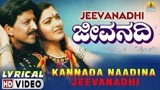 Kannada Nadina Jeevanadi  Jeevanadhi  Lyrical Video  Vishnuvardhan  SPB  Koti  JhankarMusic [upl. by Christiano]