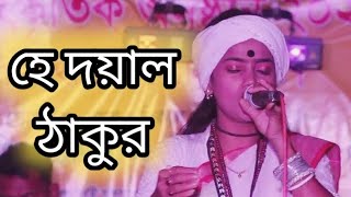 হে দয়াল ঠাকুর তুমি আছো কত দূর। বাউল শিল্পী নিতু বালা। [upl. by Zenia64]